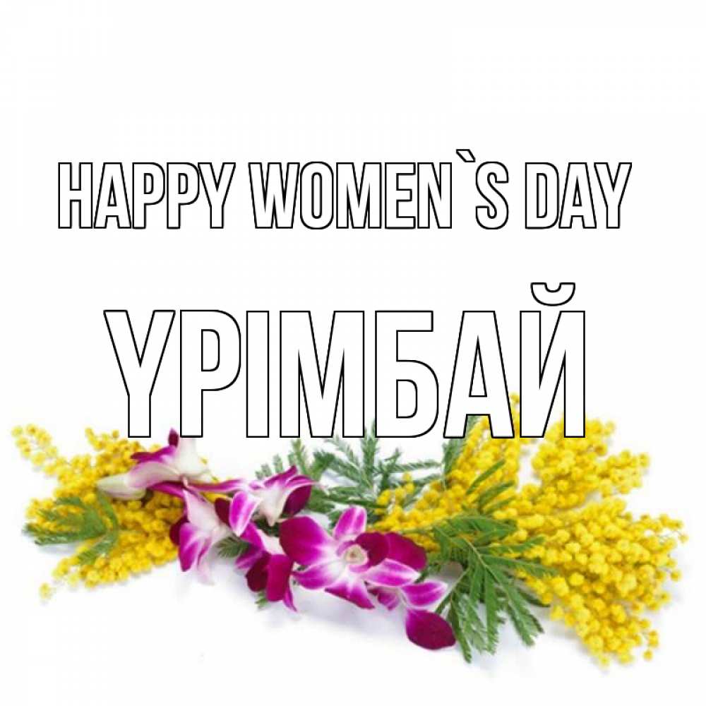 Greetings card с именем, ҮРІМБАЙ happy women`s day открытка на международный женский день с цветами  1 Greetings with text for free download 